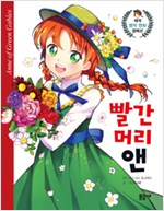 세계명작만화컬렉션1 빨간머리앤(단편)
