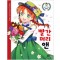 세계명작만화컬렉션1 빨간머리앤(단편)