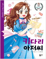 세계명작만화컬렉션2 키다리아저씨(단편)