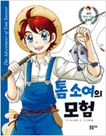 세계명작만화컬렉션3 톰소여의모험(단편)