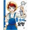 세계명작만화컬렉션3 톰소여의모험(단편)