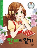 세계명작만화컬렉션4 안네의일기(단편)