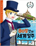 세계명작만화컬렉션5 80일간의세계일주(단편)
