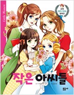 세계명작만화컬렉션6 작은아씨들(단편)