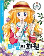 세계명작만화컬렉션7 비밀의화원(단편)