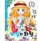 세계명작만화컬렉션7 비밀의화원(단편)