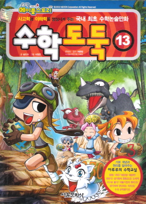 코믹 메이플 스토리 수학도둑