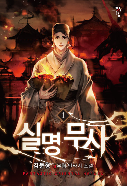 실명무사