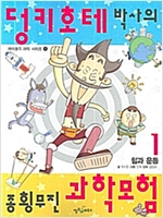 덩키호테박사의 종횡무진과학모험(1~4)