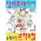 덩키호테박사의 종횡무진과학모험(1~4)