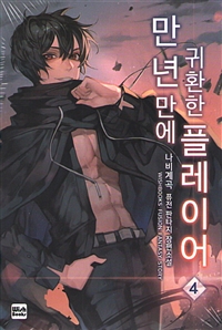 만년만에귀환한플레이어(1~19완) 퓨전