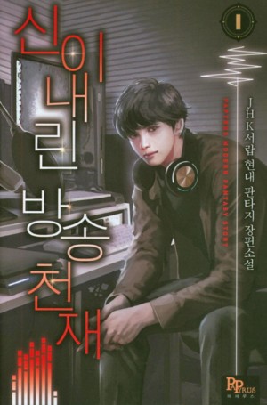 신이내린방송천재