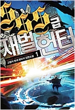 SSS급재벌헌터
