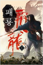 패룡(1~10완) 무협