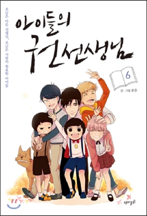 아이들의 권선생님 1-6 완결 웹툰