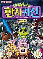 신비아파트 한자귀신 1-20