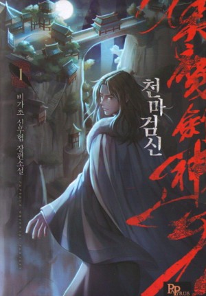 천마검신