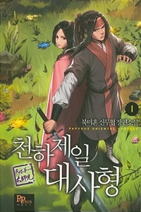 천하제일대사형