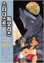 스타더스트 메모리즈(단편) 코믹큰사이즈/희귀도서