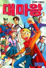 대마왕(1~4완)
