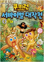 쿠키런서바이벌대작전(1~33)