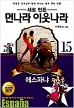 새로만든 먼나라이웃나라(1~15)
