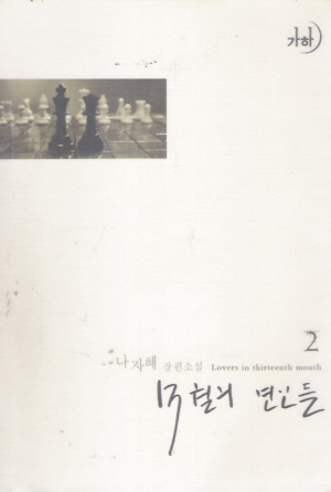 13월의 연인들 1-2 완결