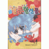 달콤한선물(1~4완)