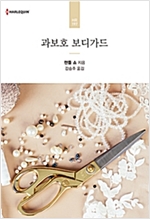 과보호보디가드(HR-197)