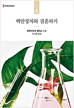 백만장자와결혼하기(HR-200)