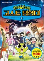 신비아파트 고스트탐험대(1~10완)