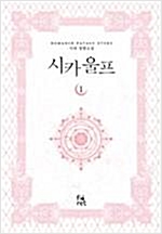 시카울프(1~3완+외전=총4권)시야