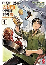 터무니없는스킬로이세계방랑밥(1~4)