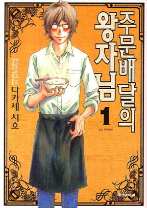 주문배달의왕자님(1~7완)