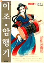 이조암행기(단편) 순정/희귀도서