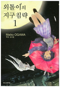 외톨이의지구침략(1~15완)