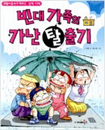 짠돌이에게배우는경제지혜 빈대가족시리즈(1~27;11권24권없음)