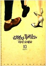 김영자부띠끄에어서오세요(1~10완) 웹툰