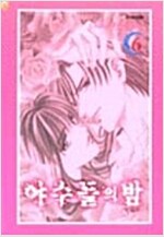 야수들의밤(1~6완)