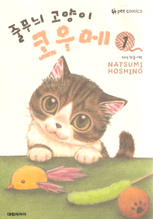 줄무늬 고양이 코우메 1-16