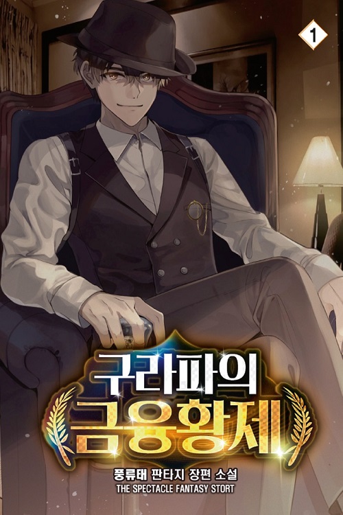 구라파의 금융황제 1-12완결