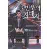 건반위의지배자(1~9완) 현대