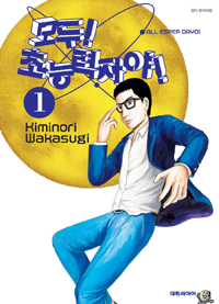 모두 초능력자야 1- 8 완결
