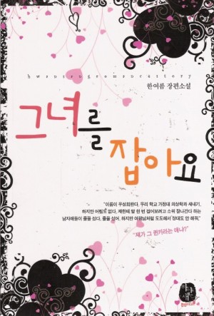 그녀를잡아요(단편) 한여름