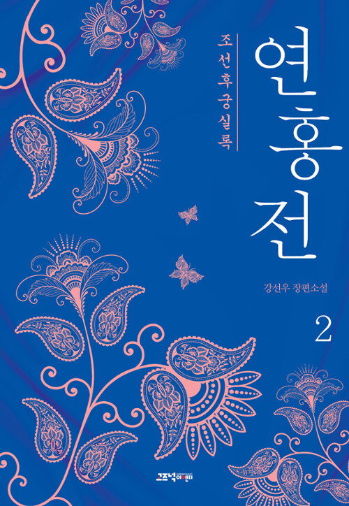 조선후궁실록 연홍전 1-2 완결