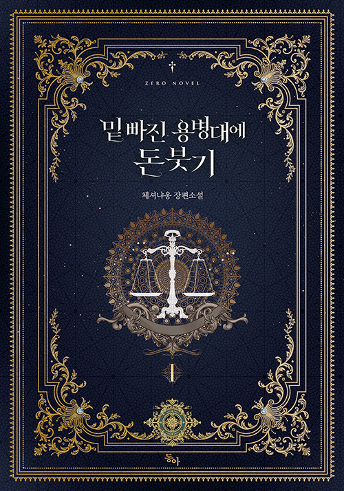밑빠진용병대에돈붓기(1~4완) 체셔냐옹