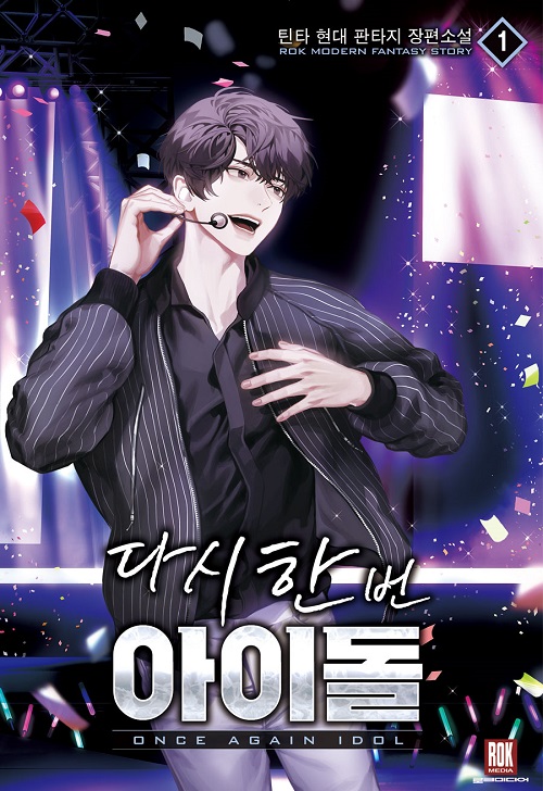 다시한번아이돌(1~19완) 현대
