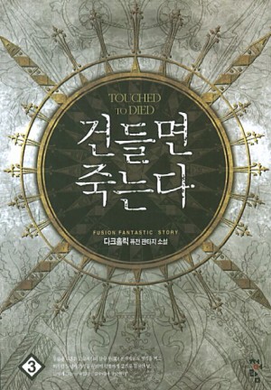 건들면죽는다(1~13완) 판타지