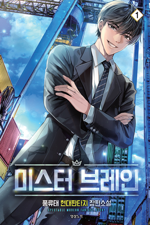 미스터브레인(1~15완) 현대