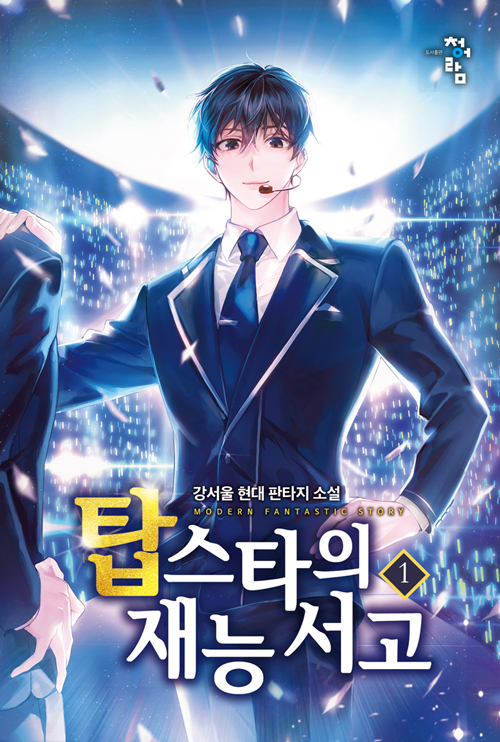탑스타의재능서고(1~12완) 현대